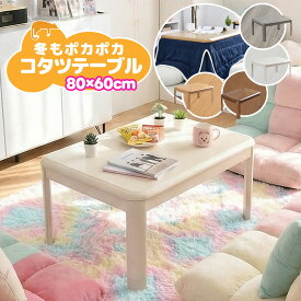 こたつ テーブル 長方形 80×60cm おしゃれ 一人暮らし コンパクト 北欧 木目調 UV塗装 ローテーブル センターテーブル リビング こたつテーブル 白 グレー ナチュラル ブラウン かわいい モダン