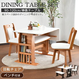 ダイニングセット 4点セット 伸長式 90cm 120cm ダイニングテーブルセット 回転チェア ベンチ付き 2人掛け 4人掛け 伸縮テーブル 収納ラック付き 木製 北欧 ナチュラル コンパクト 食卓セット