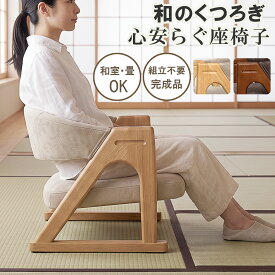 座椅子 和室 肘掛け 肘付き ローチェア 高座椅子 木製 天然木 座面高26cm 敬老の日 ギフト プレゼント シニア 高齢者 おしゃれ コンパクト 畳 傷つかない 椅子 イス 完成品