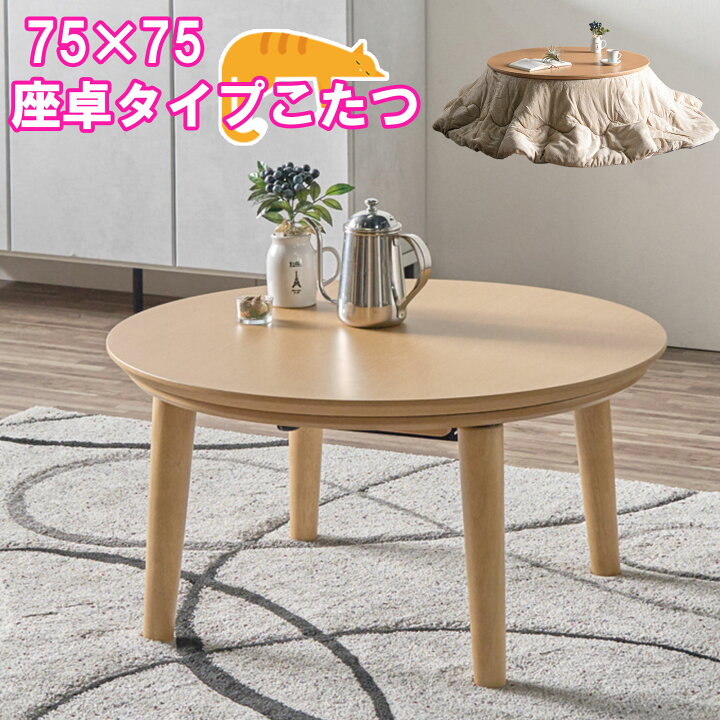 楽天市場】丸型 コンパクト こたつ 本体 布団別売り 座卓 ローテーブル 