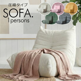 ソファ ソファー 一人掛け 布張り 一人用 1人掛け 圧縮 ファブリック コンパクト モコモコ ふかふか 1P シンプル ベージュ グレー グリーン オレンジ ピンク 可愛い かわいい 北欧 西海岸 コーデュロイ 肘なし TOGO タイプ