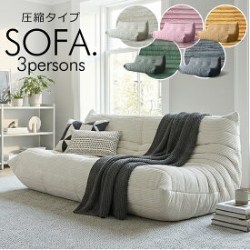 ソファー ソファ 3人掛け 圧縮 布張り 3人 3P 滑り止め モコモコ ゆったり ふかふか コンパクト シンプル ベージュ グレー グリーン オレンジ ピンク かわいい 北欧 肘なし 脚なし 西海岸 コーデュロイ TOGO
