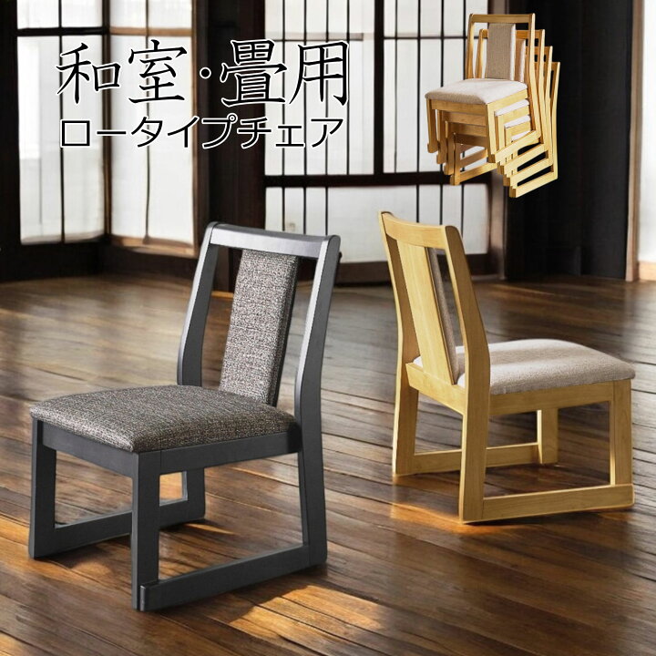 楽天市場】ダイニングチェア 2脚セット 畳用 和室 食卓椅子 無垢材 