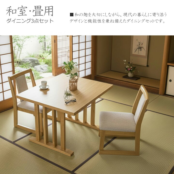 楽天市場】ダイニングテーブルセット 2人掛け 和室 畳用 ダイニング 