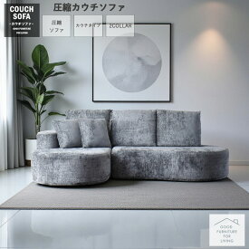 ソファー ソファ カウチソファ 3人掛け 圧縮 3人 コンパクト モコモコ ふかふか 3P シンプル ベージュ ダークグレー かわいい 北欧 脚なし 西海岸 おしゃれ 韓国風