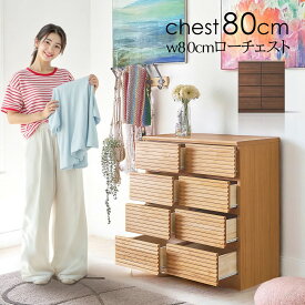 チェスト 収納 リビングチェスト ミドルチェスト 幅80cm 4段 8杯 アルダー 無垢 木目 格子 ルーバー 凹凸 ブラウン ナチュラル 引き出し おしゃれ ミッドセンチュリー 高級 完成品 北欧 収納家具 タンス