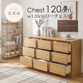 チェスト 収納 リビングチェスト ローチェスト 幅120cm 3段 9杯 アルダー 無垢 木目 格子 ルーバー 凹凸 ブラウン ナチュラル 引き出し おしゃれ ミッドセンチュリー 高級 完成品 北欧 収納家具 タンス