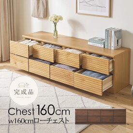 チェスト テレビ台 収納 おしゃれ リビングチェスト ローチェスト 幅160cm 2段 8杯 アルダー 無垢 ウォールナット調 オーク調 格子 ルーバー 凹凸 引き出し 高級 完成品 北欧 整理ダンス