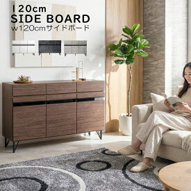 サイドボード キャビネット ウォールナット調 リビングボード 収納 完成品 幅120cm おしゃれ 北欧 モダン アイアン 脚付き リビング収納 木製 クール アンティーク モダン ブラウン 大容量 引き出し 扉付き 可動棚 新生活 二人暮らし ホテルライク