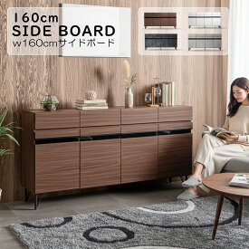 サイドボード キャビネット 幅160cm ウォールナット調 リビングチェスト ミドルボード 木目調 ホワイト 引き出し ガラス 脚付き アイアン ブルックリン おしゃれ モダン 北欧 シンプル 西海岸 可動棚