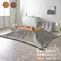 楽天市場】こたつ3点セット 長方形 105 75の通販