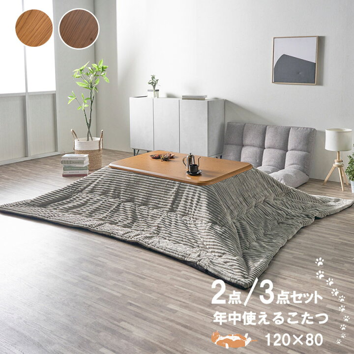 楽天市場】こたつ テーブル おしゃれ 長方形 120×80cm セット コタツ 