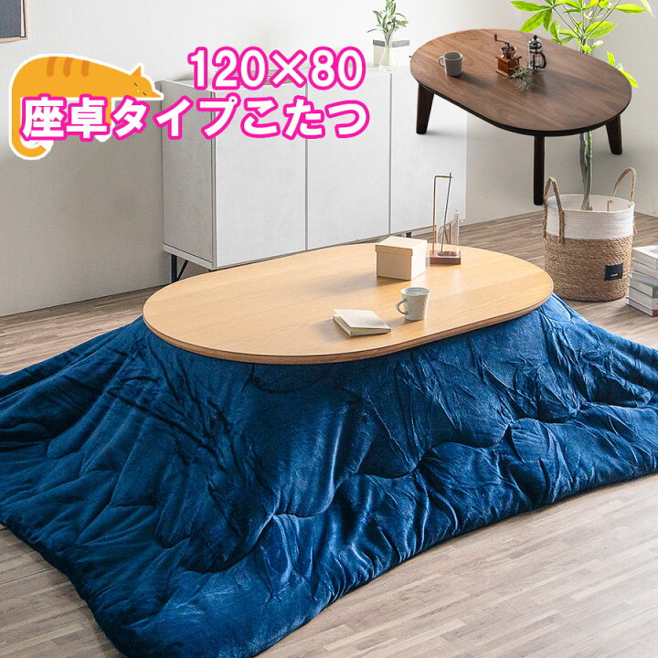 楽天市場】楕円 こたつ 3点セット 座卓 ローテーブル おしゃれ 楕円形 