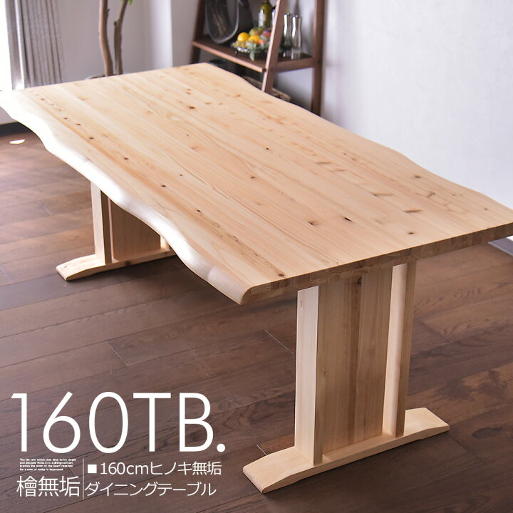 楽天市場】ダイニングテーブル 4人掛け用 幅160cm テーブル 食卓 檜  