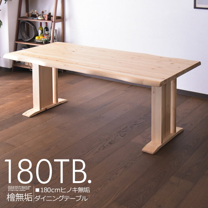 楽天市場】ダイニングテーブル 6人掛け用 幅180cm テーブル 食卓 檜  