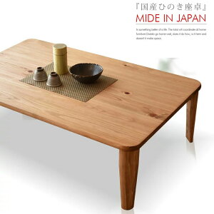 テーブル 折りたたみ 120 折れ脚座卓 国産ひのき F☆☆☆☆ 木製 国産品 リビングテーブル センターテーブル 完成品 無垢 ローテーブル ちゃぶ台 座卓 国産座卓 座卓テーブル国産木材 エコ家