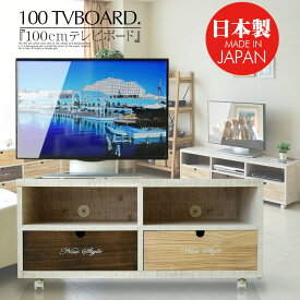＼SS期間中P10倍／ テレビボード ローボード テレビ台 100cm パイン 無垢 木目調 カラフル ブラウン ナチュラル ホワイト キャスター付き 姫系 子供部屋 かわいい DIY風 カスタム 入替 カントリー 2杯 完成品 大川家具 日本製
