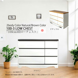 幅100cm ローチェスト 3段」の人気商品一覧・価格比較 - 価格.com