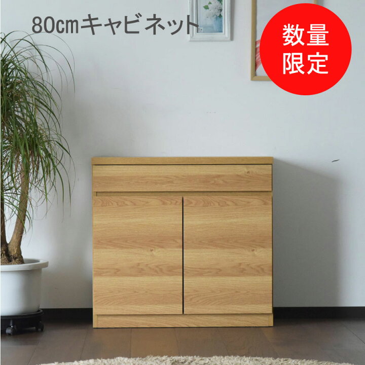 楽天市場】【☆数量限定・特価・在庫限り】80cm リビングボード 