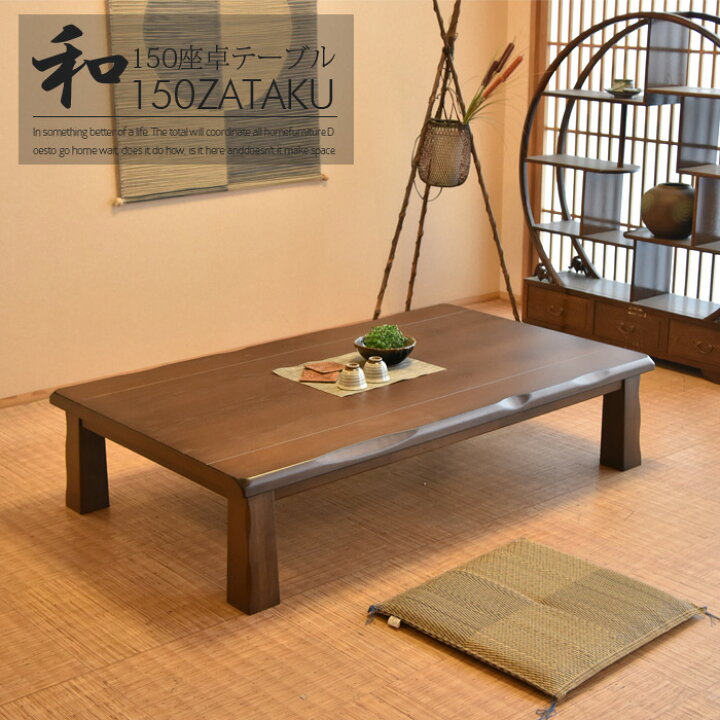 楽天市場】座卓 幅150 食卓 テーブル ローテーブル リビングテーブル 