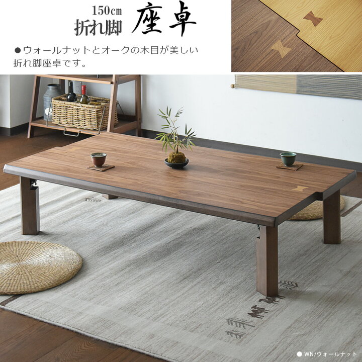楽天市場】座卓 幅150 木製 ウォールナット オーク リビングテーブル  