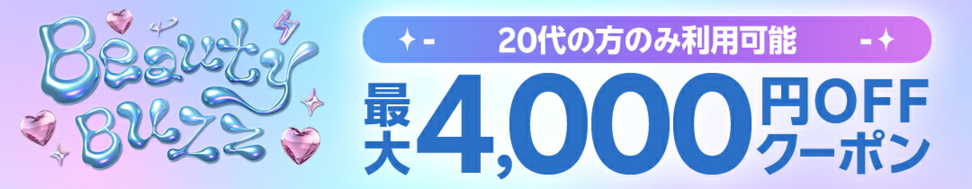最大4,000円OFFクーポン