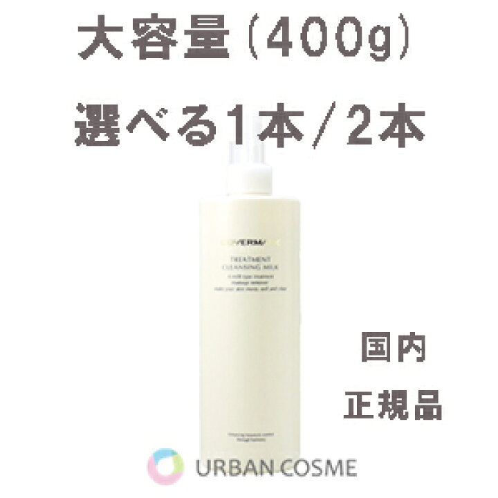 楽天市場】カバーマーク トリートメント クレンジングミルク 400g(大  