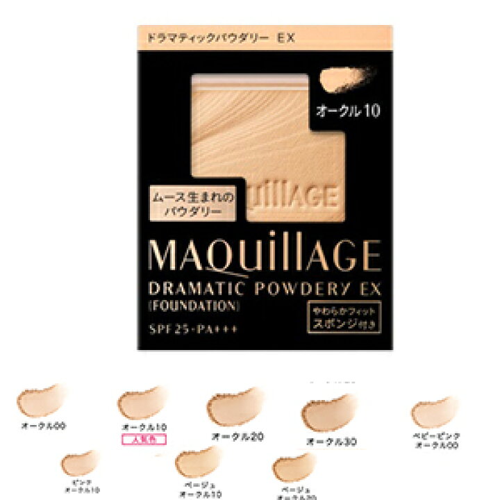 楽天市場】資生堂 MQ マキアージュ ドラマティックパウダリーEX 詰替用  