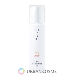  HAKU fCuCgjOUV 45ml (SHISEIDO/shiseido/pet/Ă~/TXN[/p/UV//O/SPF50+EPA++++)