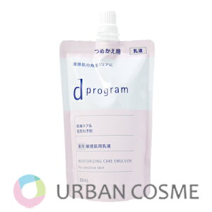 資生堂 dプログラム モイストケア エマルジョン EX つめかえ用 88ml 国内正規品