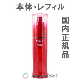 アスタリフト アドバンスドローション 130g 富士フィルム ASTALIFT 化粧水 保湿 アスタキサンチン コラーゲン ワセリン ハリ 弾力 ツヤ うるおい 潤い はり 乾燥 乾燥肌 年齢肌 エイジングケア 小じわ シワ 30代 40代 50代 60代 人気 おすすめ