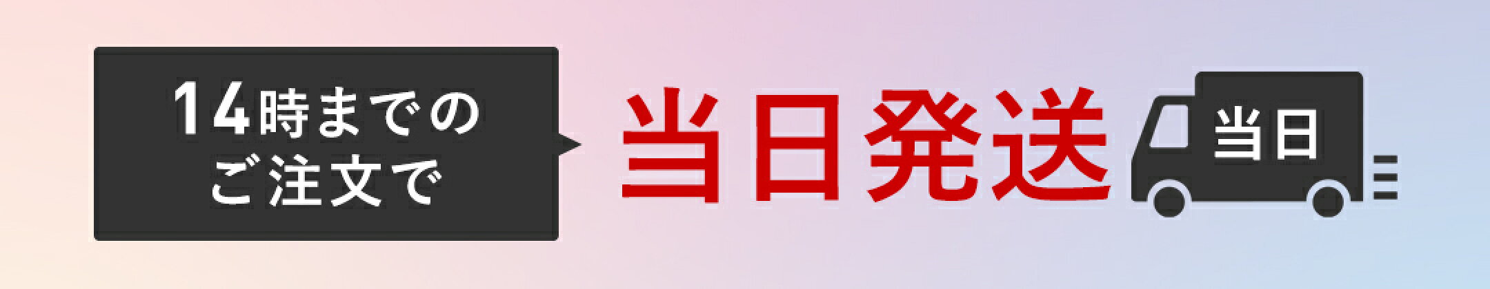 14時までのご注文で当日発送（当店休業日を除く）