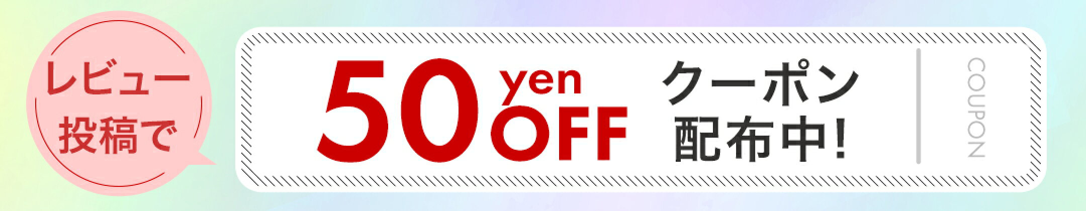 レビュー投稿で50円OFFクーポン配布中