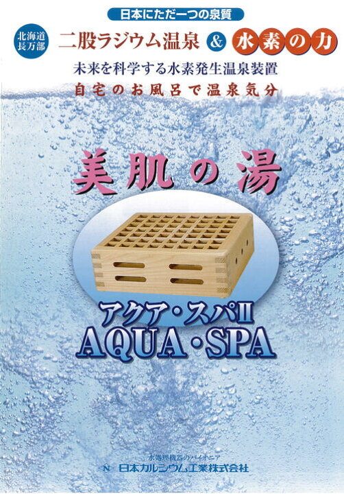 楽天市場】美肌の湯 アクア・スパ2 お風呂用 水素発生温泉装置 水槽 
