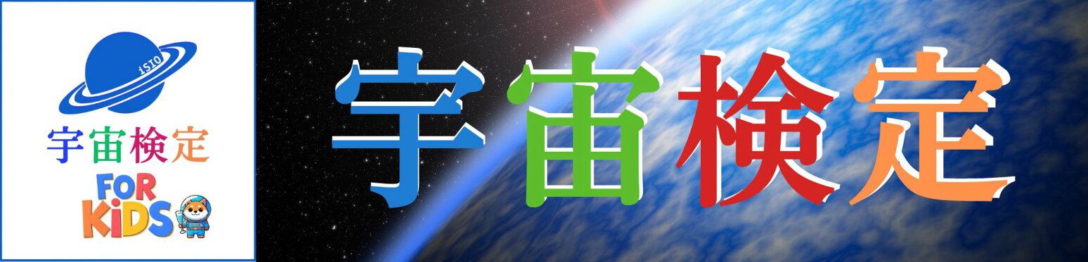 宇宙検定forキッズ