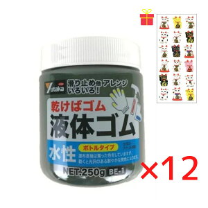 乾くとゴムになる滑り止め ユタカメイク 液体ゴム ボトルタイプ ブラック 250g【12個セット】【金運招き猫シール1枚付】BE1BK サビ止め 防水 摩擦防止 金属 樹脂 ガラス フィギュア アート