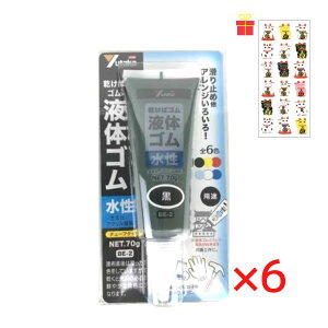 乾くとゴムになる滑り止め ユタカメイク 液体ゴム チューブタイプ ブラック 70g【6個セット】【金運招き猫シール1枚付】BE2-6 サビ止め 防水 摩擦防止 金属 樹脂 ガラス フィギュア アート