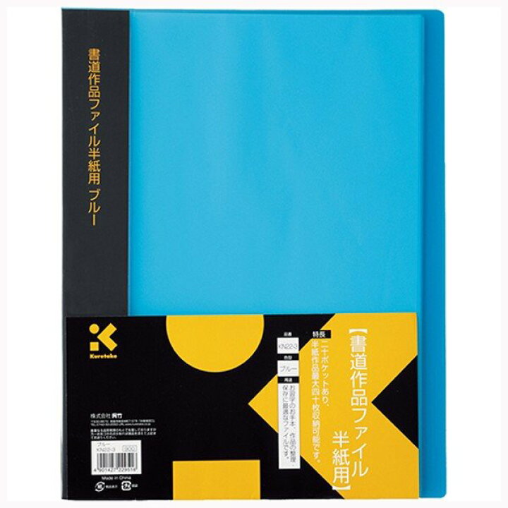 楽天市場】呉竹（くれたけ） 書道作品ファイル 半紙用 ブルー KN-22-3 