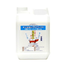 スペースシャイン【すべらないワン！ワックス 2L】滑り止め 床 床用ワックス リビング用 フローリング タイル クッションタイル リノリウム 床 犬 子犬 老犬 猫 ペット すべりにくい 子供 家庭 樹脂ワックス オーブテック