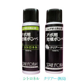 プチアボ＆スーパーアボ交換用充填ボンベ シトロネル・無臭（2種類各1本セット 各70g）犬の無駄吠え防止装置用 アボ用 スターフォームエンジニアリング