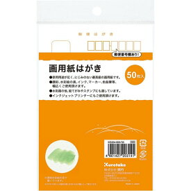 呉竹（くれたけ）画用紙はがき　50枚入　KG204-806/50　葉書 ハガキ アート 美術 クレタケ 国産 kuretake 学用品