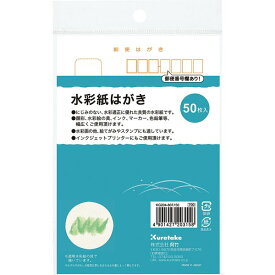 呉竹（くれたけ）水彩紙はがき　50枚入　KG204-807/50　葉書 ハガキ アート 美術 クレタケ 国産 kuretake 学用品