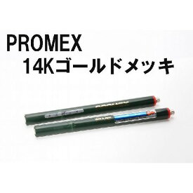 PROMEX プロメックス 14Kゴールド メッキペン メッキ装置 メッキ加工 メッキ液