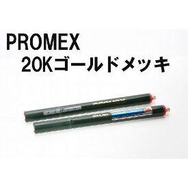 PROMEX プロメックス 20Kゴールド メッキペン メッキ装置 メッキ加工 メッキ液