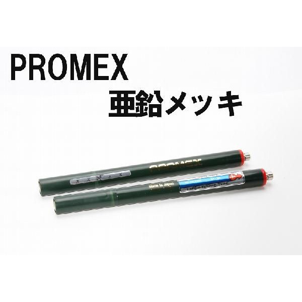 PROMEX プロメックス 亜鉛メッキ メッキペン メッキ加工 希望者のみラッピング無料 超激得SALE メッキ液 メッキ装置