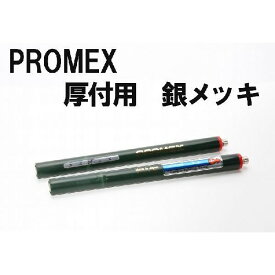 PROMEX プロメックス 厚付け用 銀メッキ メッキペン メッキ装置 メッキ加工 メッキ液