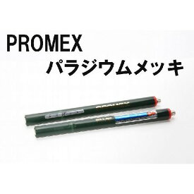 PROMEX プロメックス パラジウムメッキ メッキペン メッキ装置 メッキ加工 メッキ液