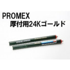 PROMEX プロメックス 厚付け用 24Kゴールド メッキペン メッキ装置 メッキ加工 メッキ液