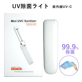 ミニ UV 除菌 ライト UV-OL-010 99％除菌 紫外線ライト UV-C 除菌機 マスク 灯 器 コンパクト 小型 ハンディ UVライト 体温計 の除菌に