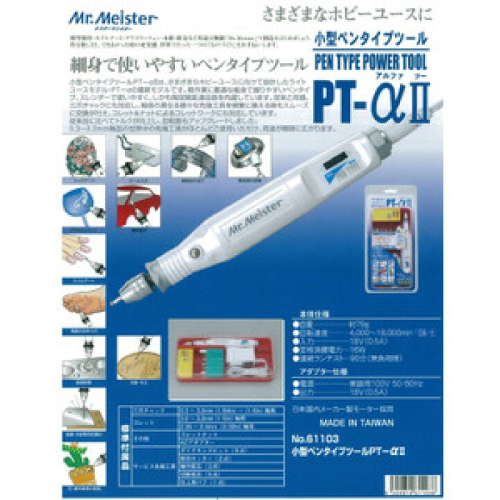 楽天市場】アマチュア用 Mr.Meister PT-αII リューター 先端工具付 